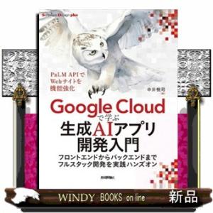 Ｇｏｏｇｌｅ　Ｃｌｏｕｄで学ぶ生成ＡＩアプリ開発入門  Ｂ５