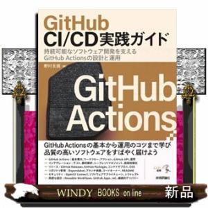 ＧｉｔＨｕｂ　ＣＩ／ＣＤ実践ガイド  Ｂ５
