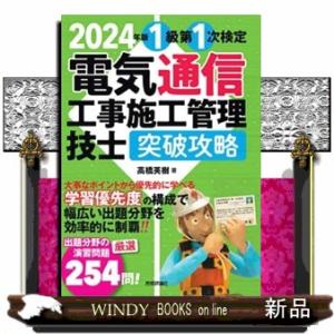 2024年版　電気通信工事施工管理技士　突破攻略　1級 第1次検定  Ｂ５｜windybooks