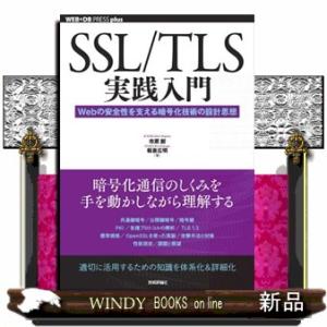 ＳＳＬ／ＴＬＳ実践入門　Ｗｅｂの安全性を支える暗号化技術の設計思想  ＷＥＢ＋ＤＢ　ＰＲＥＳＳ　ｐｌ...