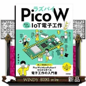 ラズパイＰｉｃｏ　ＷかんたんＩｏＴ電子工作レシピ