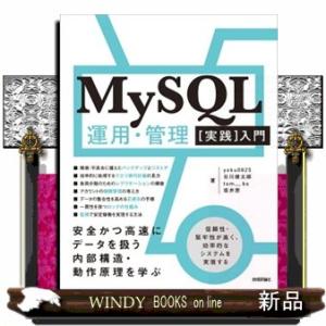 ＭｙＳＱＬ運用・管理［実践］入門  Ｂ５