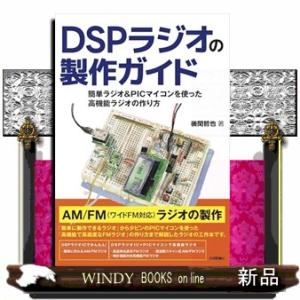 ＤＳＰラジオの製作ガイド　簡単ラジオ＆ＰＩＣマイコンを使った高機能ラジオの作り方  Ｂ５