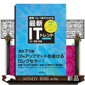 図解コレ１枚でわかる最新ＩＴトレンド　改訂第５版  Ａ５