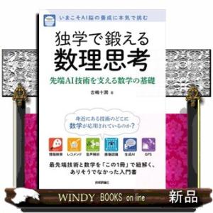独学で鍛える数理思考  先端ＡＩ技術を支える数学の基礎