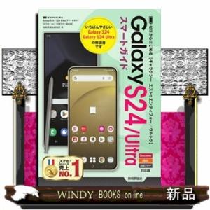 ゼロからはじめる　Galaxy S24／S24 Ultra　スマートガイド ［ドコモ／au／SIMフリー対応版］  　（四六版サイズ）｜windybooks