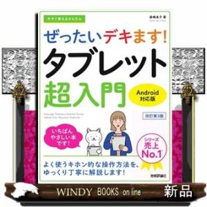 今すぐ使えるかんたんぜったいデキます！タブレット超入門　改訂第３版  Ｂ５