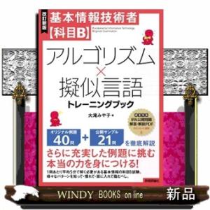 基本情報技術者【科目Ｂ】アルゴリズム×擬似言語トレーニングブック　改訂新版