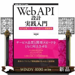 Ｗｅｂ　ＡＰＩ設計実践入門　ＡＰＩ仕様ファーストによるテスト駆動開発  Ａ５