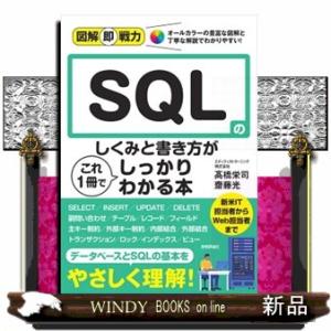 ＳＱＬのしくみと書き方がこれ１冊でしっかりわかる本  Ａ５
