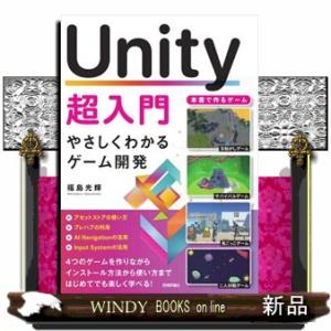 Ｕｎｉｔｙ超入門　やさしくわかるゲーム開発  Ｂ５