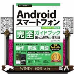 今すぐ使えるかんたんＡｎｄｒｏｉｄスマートフォン完全ガイドブック困った解決＆便利技  Ａｎｄｒｏｉｄ...