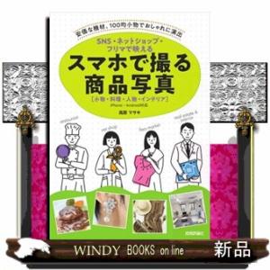 ＳＮＳ・ネットショップ・フリマで映える　スマホで撮る商品写真［小物・料理・人物・インテリア］  Ａ５