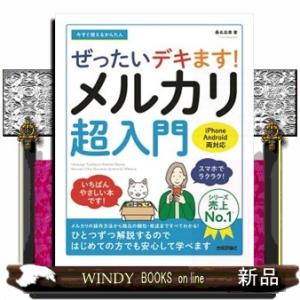 今すぐ使えるかんたんぜったいデキます！メルカリ超入門  Ｂ５