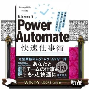 Power Automate快速仕事術――業務自動化の「計画」「設計」からCopilot活用まで
