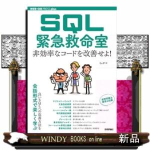 ＳＱＬ緊急救命室　非効率なコードを改善せよ！  Ａ５