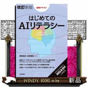はじめてのＡＩリテラシー　改訂新版  Ｂ５
