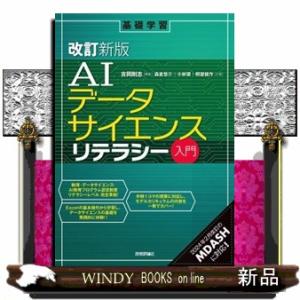 ＡＩデータサイエンスリテラシー入門　改訂新版  Ｂ５