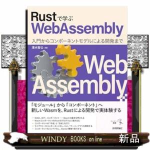 Ｒｕｓｔで学ぶＷｅｂＡｓｓｅｍｂｌｙ　入門からコンポーネントモデルによる開発まで  Ｂ５