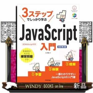 ３ステップでしっかり学ぶＪａｖａＳｃｒｉｐｔ入門　改訂第３版  Ｂ５