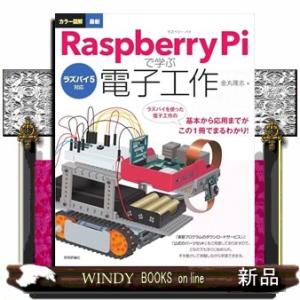 カラー図解　最新　Ｒａｓｐｂｅｒｒｙ　Ｐｉで学ぶ電子工作  ラズパイ５対応