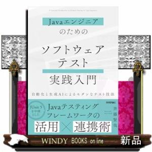 Ｊａｖａエンジニアのための　ソフトウェアテスト実践入門　自動化と生成ＡＩによるモダンなテスト技法  ...