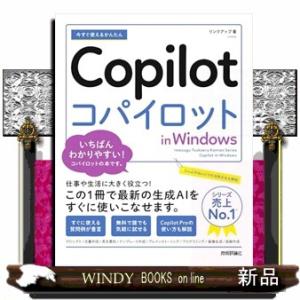 今すぐ使えるかんたん　Copilot in Windows