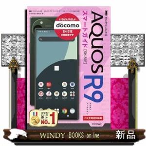 ゼロからはじめる　AQUOS R9 SH-51E　スマートガイド ［ドコモ完全対応版］