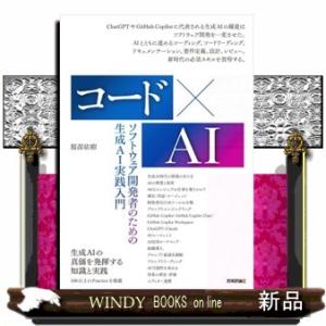 コード×ＡＩ　ソフトウェア開発者のための生成ＡＩ実践入門  Ａ５
