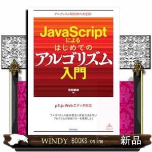 JavaScriptによるはじめてのアルゴリズム入門