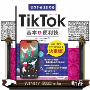 ゼロからはじめる　TikTok 基本＆便利技