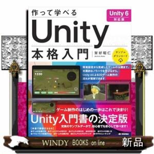 作って学べるＵｎｉｔｙ本格入門  Ｕｎｉｔｙ６対応版