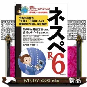 ネスペＲ６  本物のネットワークスペシャリストになるための最も詳しい過去問解説