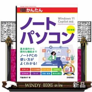今すぐ使えるかんたんノートパソコン　Ｗｉｎｄｏｗｓ　１１　Ｃｏｐｉｌｏｔ対応　改訂新版