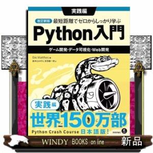 改訂新版 最短距離でゼロからしっかり学ぶ Python 入門 実践編　〜ゲーム開発・データ可視化・W...