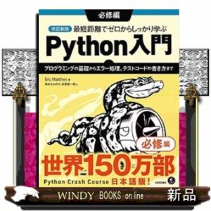 改訂新版 最短距離でゼロからしっかり学ぶ Python入門 必修編