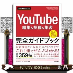今すぐ使えるかんたんＹｏｕＴｕｂｅ編集＆投稿＆集客　完全ガイドブック