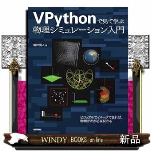 VPythonで見て学ぶ 物理シミュレーション入門