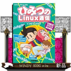 ひみつのLinux通信