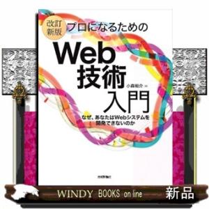 ［改訂新版］プロになるためのWeb技術入門