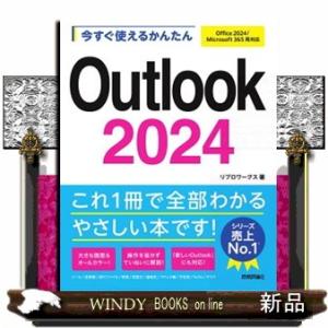 今すぐ使えるかんたんＯｕｔｌｏｏｋ　２０２４ Ｏｆｆｉｃｅ　２０２４／Ｍｉｃｒｏｓｏｆｔ　３６５　両対応