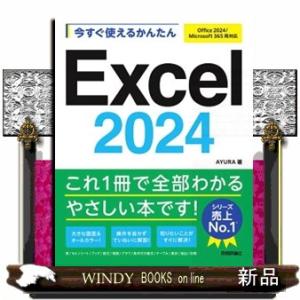 今すぐ使えるかんたんＥｘｃｅｌ　２０２４ Ｏｆｆｉｃｅ　２０２４／Ｍｉｃｒｏｓｏｆｔ　３６５両対応