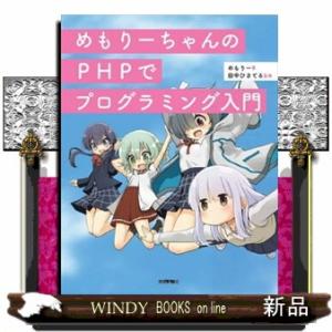 めもりーちゃんのＰＨＰでプログラミング入門