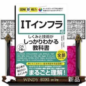 図解即戦力 ITインフラのしくみと技術がこれ1冊でしっかりわかる教科書