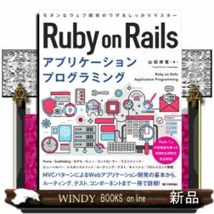 Ｒｕｂｙ　ｏｎ　Ｒａｉｌｓ　アプリケーションプログラミング