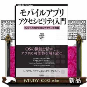 モバイルアプリアクセシビリティ入門　ｉＯＳ＋Ａｎｄｒｏｉｄのデザインと実装  ＷＥＢ＋ＤＢ　ＰＲＥＳ...
