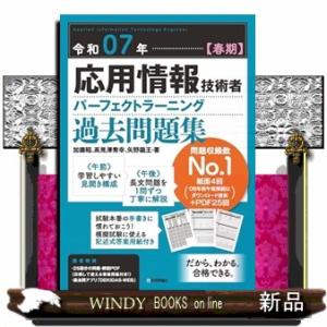 応用情報技術者パーフェクトラーニング過去問題集　令和０７年【春期】
