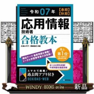 応用情報技術者合格教本 令和07年【春期】【秋期】の商品画像