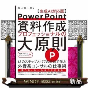 PowerPoint資料作成 プロフェッショナルの大原則 【生成AI対応版】