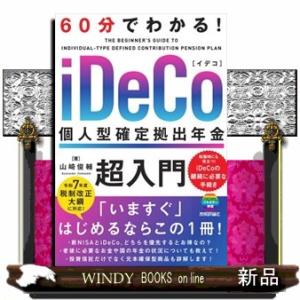 60分でわかる！　iDeCo 個人型確定拠出年金　超入門